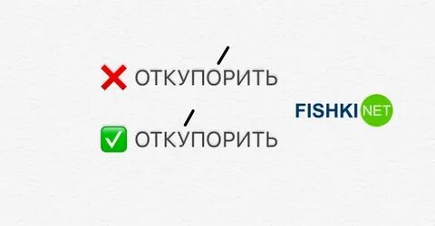 Откупорить ударение