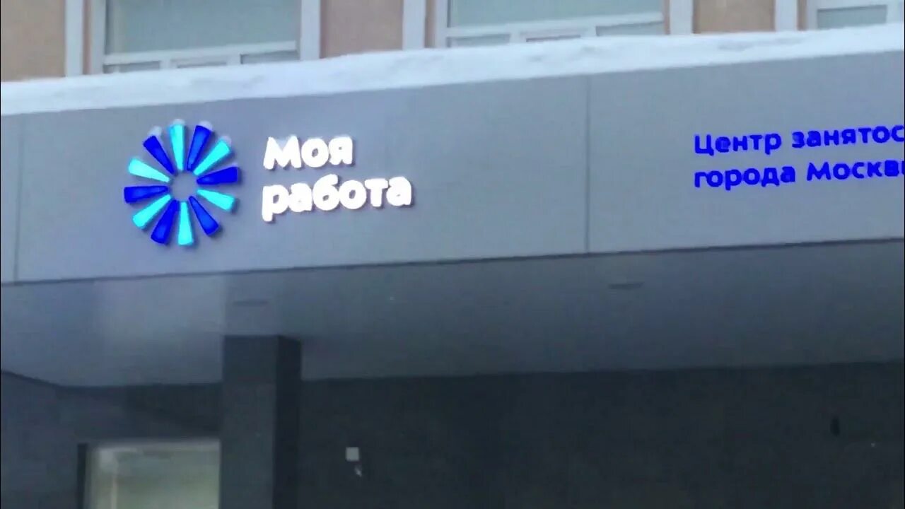 Центр занятости населения моя москва. Центр занятости населения моя москва. Щепкина, д. Центр занятости населения моя москва. Моя работа на щепкина.