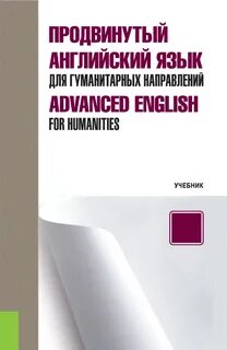 Английский язык для гуманитарных вузов