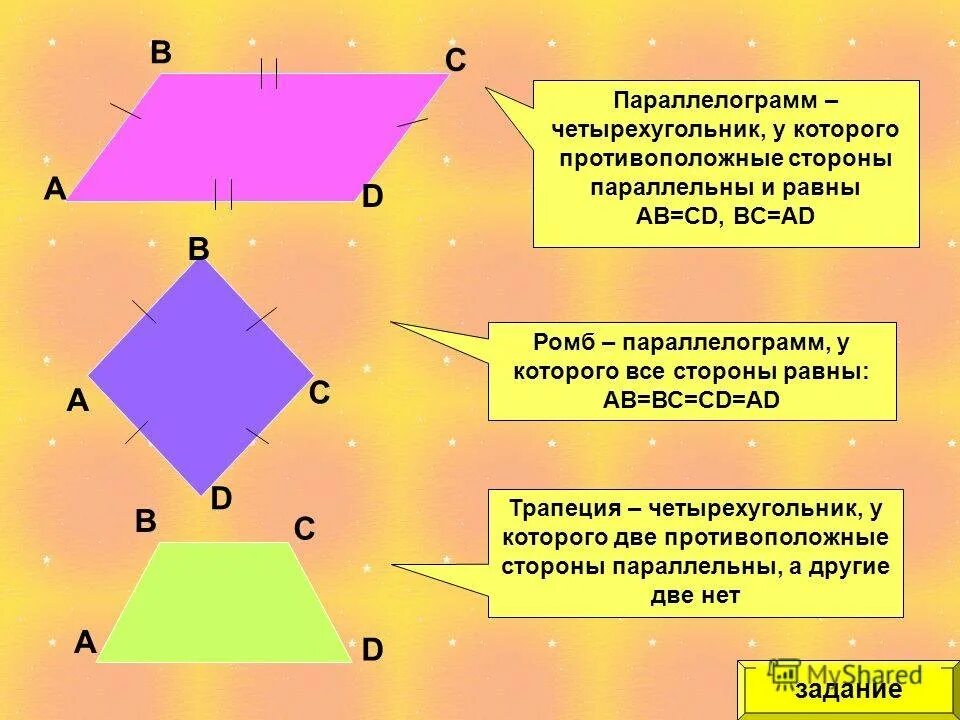 Четырехугольник с равными сторонами. Равные углы в четырехугольнике. Противоположные стороны параллельны и равны. Четырехугольники и их названия. Начертите любой четырехугольник