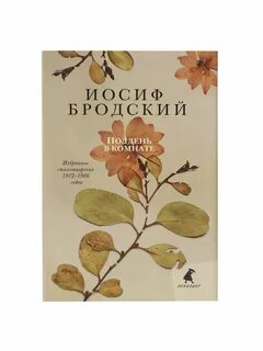 Бродский основные произведения