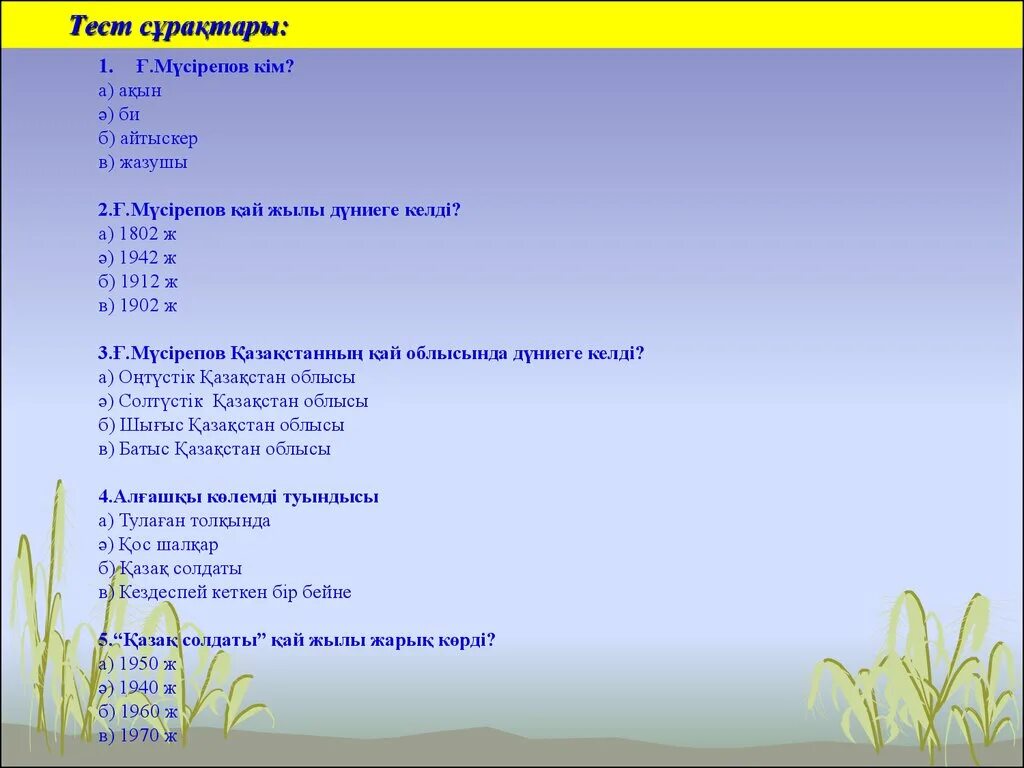 5 тест сұрақтары. Пара туралы тест жауаптарымен. Ғ.Мүсірепов Ұлпан романы презентация. Түйіндесу тест сұрақтары. Ұлпан романы ҚМЖ.