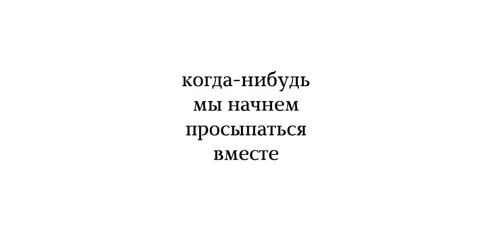 Р когда нибудь. Когда нибудь мы ночнём просится месте. когда-нибудь мы начнём просыпаться вместе. когда нибудь мы начнем просыпаться вместе картинка. мы будем просыпаться вместе.
