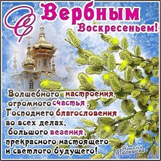 Вербная неделя стихи