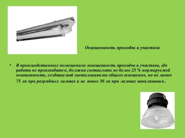 Чистка светильников общего освещения проводится. Чистка светильников общего освещения проводится