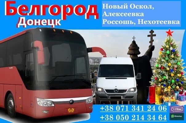 Автобус донецк белгород телефон. Автобус донецк белгород. Автобус донецк белгород. Белгород донецк. Белгород енакиево маршрутки.