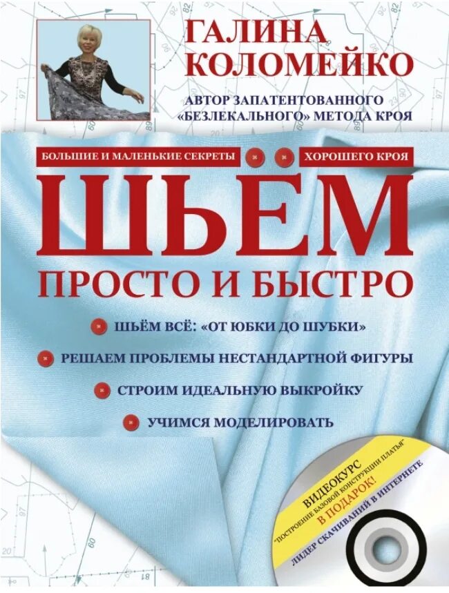 И быстро чем многие другие. Книги по шитью Галины Коломейко. Безлекальный метод кроя Галины Коломейко.