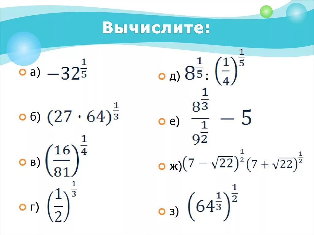 Степени рациональных чисел. Свойства степени с рациональным показателем 10 класс. Свойства степени с рациональным показателем 9 класс. Задания свойства степеней с рациональным показателем. Степень с рациональным показателем примеры.