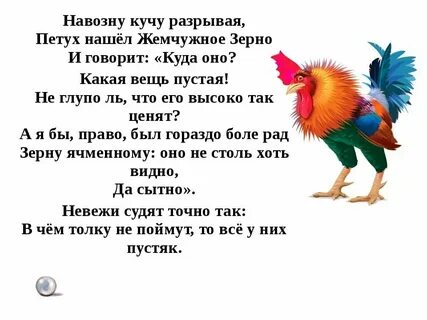 Басня петух и жемчужное зерно читать