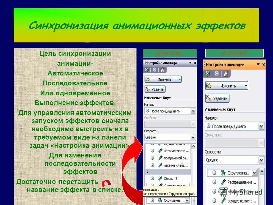 настройка эффектов. параметры эффектов анимации можно изменять при их настройке?. линукс настройки монитора. порядок настройки эффектов анимации. настройка эффектов.