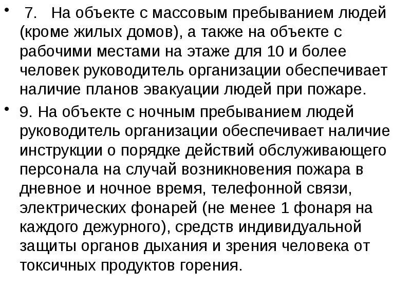 Ночным пребыванием людей. Объекты с массовым пребыванием. План с ночным пребыванием людей. Объекты с ночным пребыванием людей. Объекты защиты с массовым пребыванием людей.