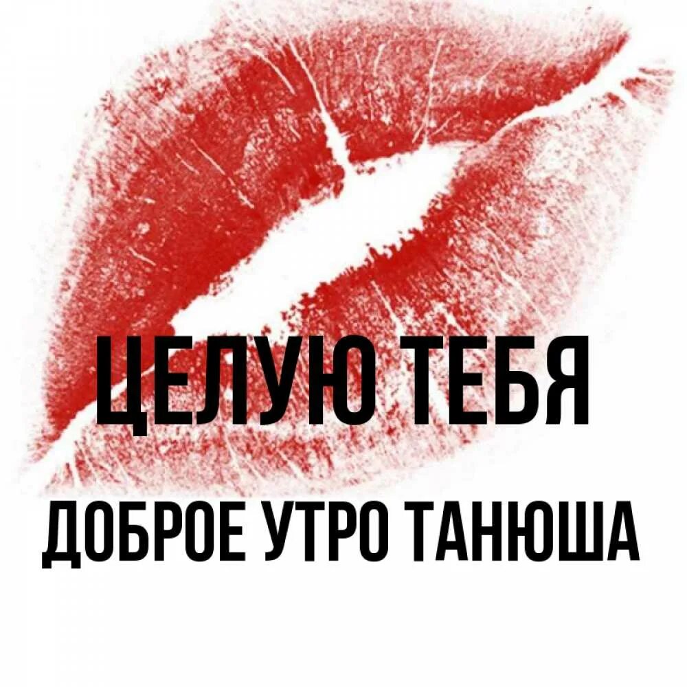 Доброе танечка. Доброе утро танечка. доброе утро танюшка. открытки с добрым утром танечка. доброе утро танюша открытки.