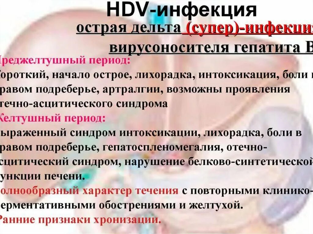 Лечение инфекционного гепатита. Для Дельта инфекции гепатит. Преджелтушный период гепатита а. Острый инфекционный гепатит. Острый гепатит инфекционный преджелтушный период.