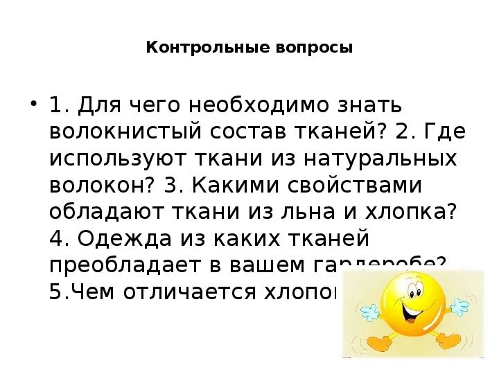 Для чего необходимо знать состав тканей. Для чего нужно знать состав ткани. для чего нужно знать волокнистый состав тканей. 1. для чего необходимо знать волокнистый состав тканей?. для чего необходимо знать волокнистый состав тканей кратко.