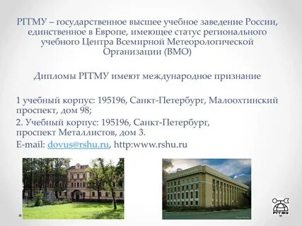 Российский государственный метеорологический университет