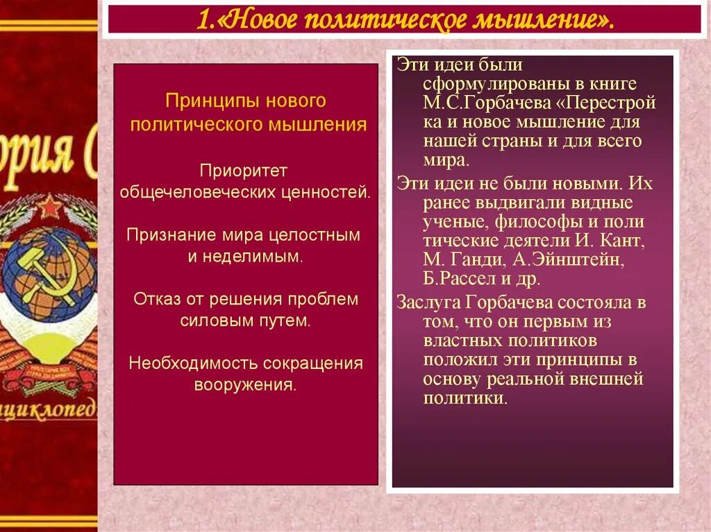 Политика новое мышление м.с Горбачева. Основные идеи нового политического мышления Горбачева м.с. Принципы нового политического мышления. Идеи нового политического мышления. Политика нового политического мышления включала в себя