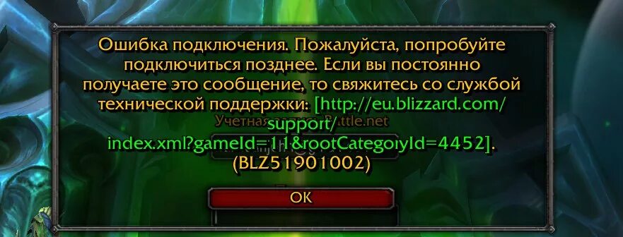 Ошибка соединения 5. Вы были отключены ВОВ. Ошибка подключения пожалуйста попробуйте подключиться позднее wow 3.3.5. Ошибка подключения попробуйте подключится позднее wow Легион. Wow вы были отключены.