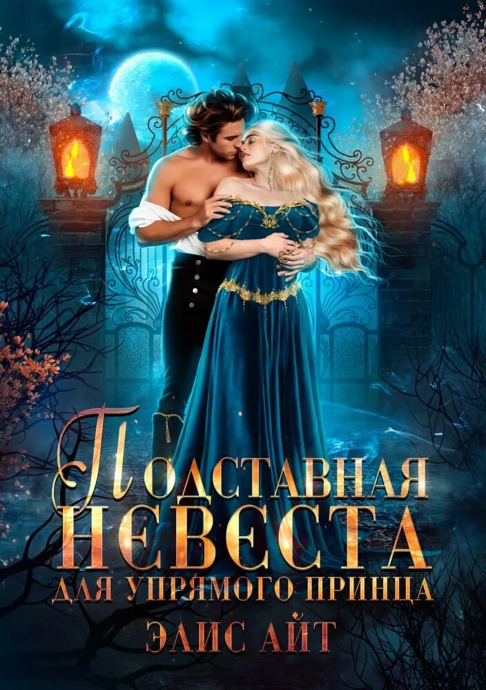Элис айт читать. Элис айт подставная невеста.... принцы из книг фэнтези. обещанная демону огненная академия элис айт. элис айт неправильная невеста для принца.