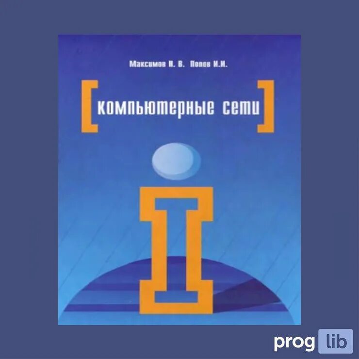 Книги про сети. Компьютерные сети учебное пособие. Компьютерные сети книга. Компьютерные сети Максимов Попов. Учебник компьютерные сети Максимов.