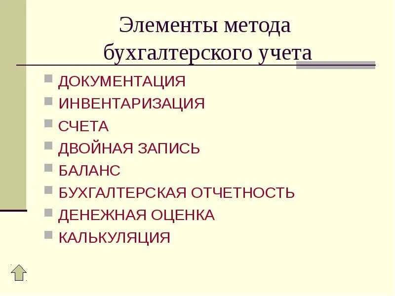 Элементами учета являются. Элементы метода бухучета. Элементы метода бухгалтерского учета. Метод бухгалтерского учета документация. Методы бух учета документация.