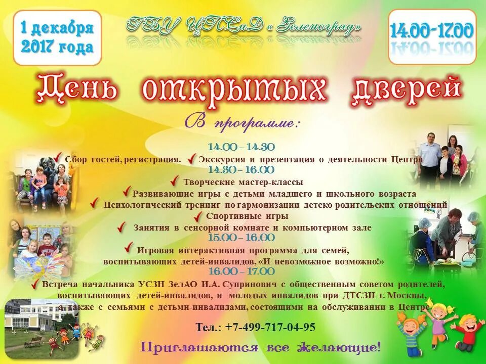 Центр содействия семье и детям. Центр поддержки семьи и детства зеленоград. день открытых дверей центр. день открытых дверей в детском центре. день открытых дверей презентация.