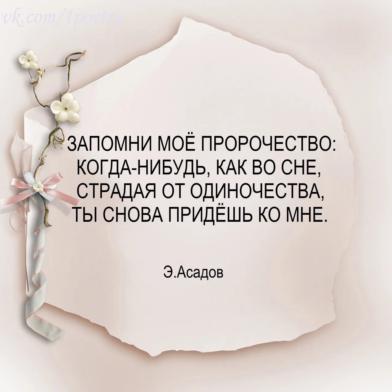 Пророчество одиночество. Запомни мое пророчество когда-нибудь. Запомни моё пророчество Асадов. Асадов одиночество.