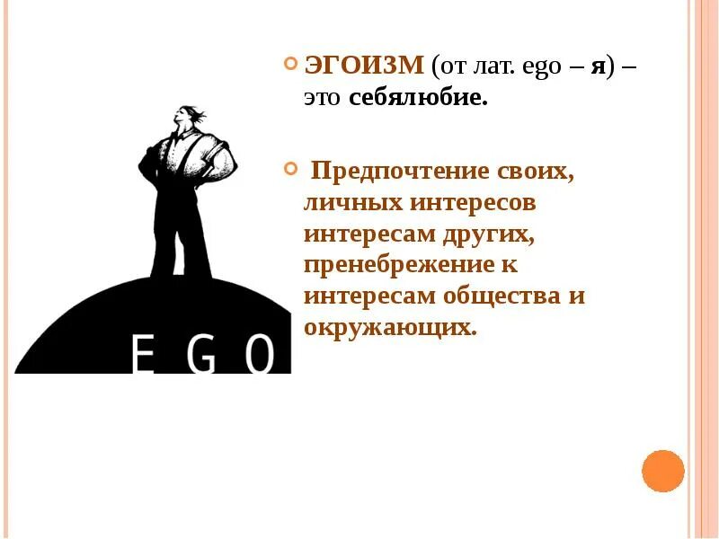 Эгоизм и себялюбие. Себялюбие это не эгоизм. Эго. Себялюбие порождает. Себялюбие 6 букв