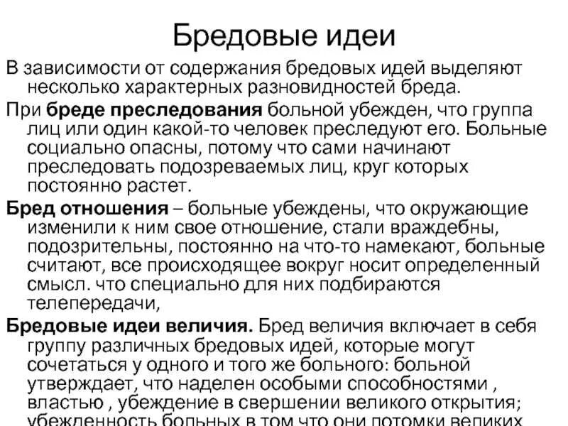 Характеристика бредовых идей преследования. Бредовые идеи отношения. Бредовые идеи преследования. Систематизированные бредовые идеи. Почему бред несут