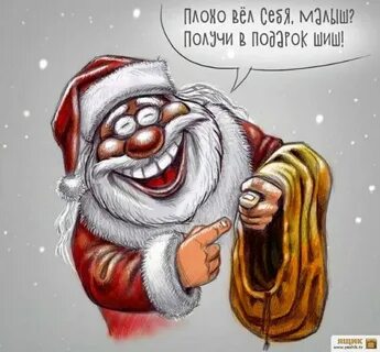 Приколы про деда мороза