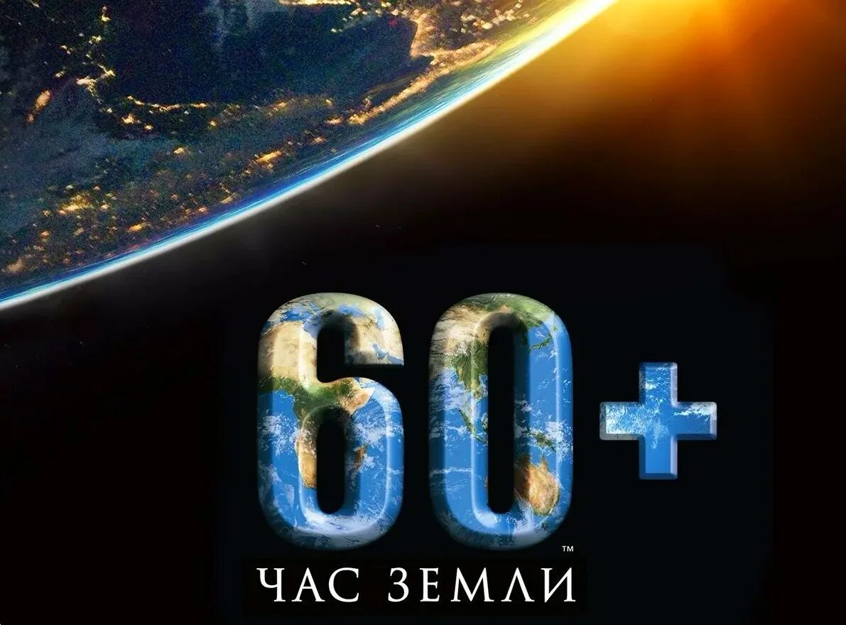 Час земли. ЧАЗ земли. Акция час земли. Акция час земли логотип. Классный час на тему час земли