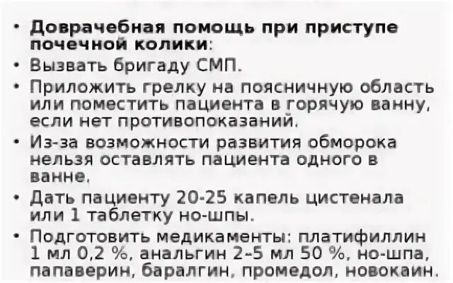 Алгоритм оказания первой помощи при почечной колике. Первая доврачебная помощь при почечной колике. Алгоритм скорой помощи при почечной колике. Алгоритм оказания неотложной при почечной колике.