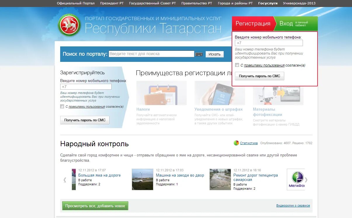 Личный кабинет при президенте республики татарстан. Госуслуги народный контроль. Народный контроль РТ. Жалоба в народный контроль. Госуслуги Татарстан.