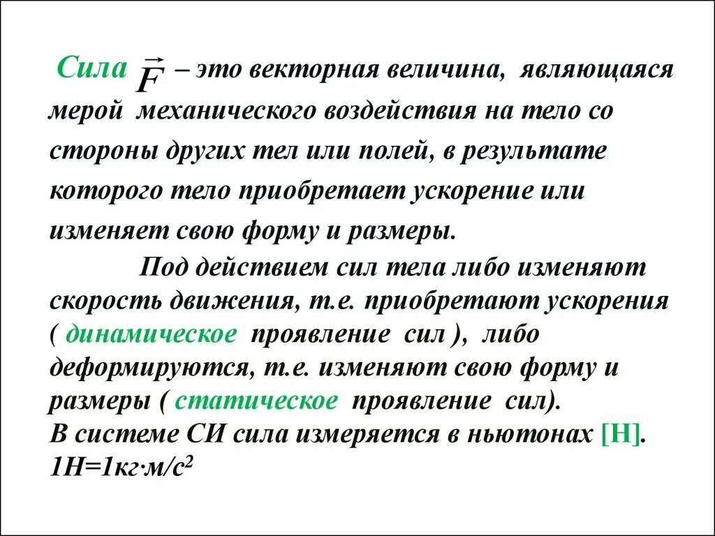 Сила Векторная величина. Мера механического воздействия на тело. Мерой механического воздействия тел является:. Мера силы. Мера механического воздействия