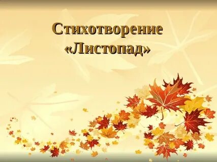 Урок бунин листопад 4 класс