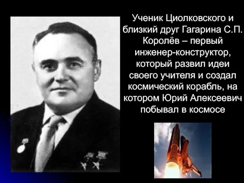 Циолковский королев гагарин. Портреты циолковского королева гагарина терешковой. Э. Константин эдуардович циолковский сергей павлович королёв. Циолковский королев гагарин.