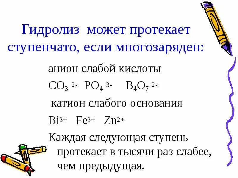 Гидролиз зависит от. Гидролиз многозарядных ионов. Ступенчатый гидролиз. Трехступенчатый гидролиз. Ступенчатый гидролиз солей.