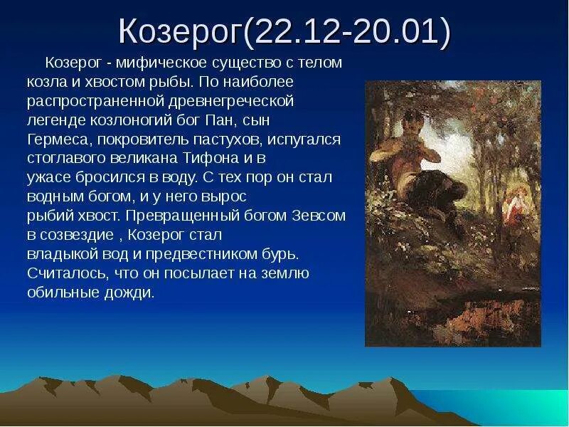 Сообщение о созвездии козерог. Миф о созвездии козерога. доклад о козероге. легенда о козероге. созвездие козерог легенда.