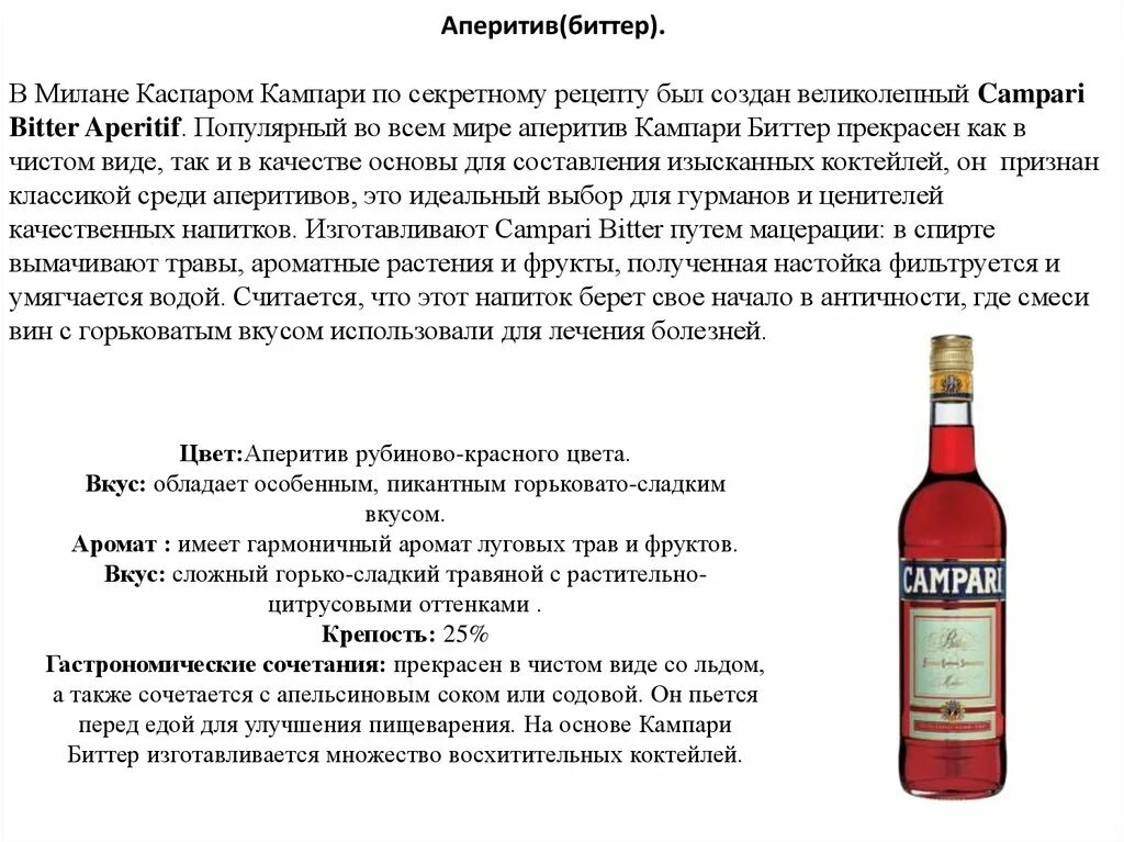 Вина примеры из жизни. Аперитив напиток. Аперитив алкогольные напитки. Биттер аперитив. Как пить аперитив.