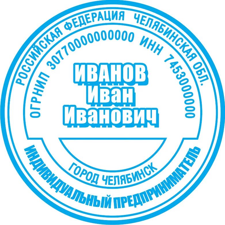 Печать для ип москва. Печать ИП образец. Круглая печать ИП. Печать индивидуального предпринимателя образец. Макет печати для ИП.