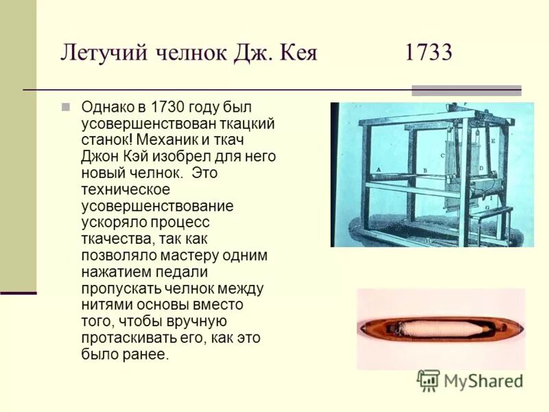 Челнок работа. Джон Кей ткацкий станок. Самолетный челнок Джона Кея 1733. Джон Кей 1733 изобретение. Летучий станок Джон Кей.