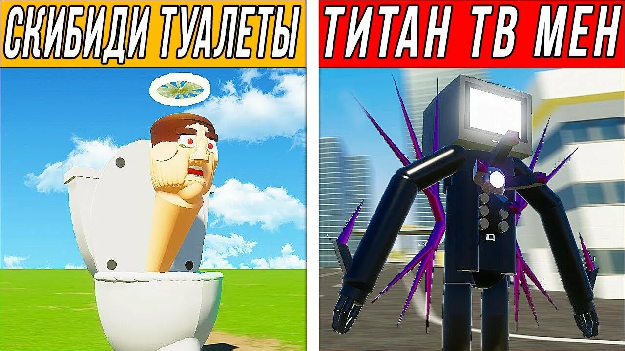 Игры титана скибиди туалет. Скибиди туалет vs камера мен Титаны. ТВ Мэн из туалетов. SKIBIDI туалетов камерамэнов Титан. Телевизор мен скибиди туалет Титан.