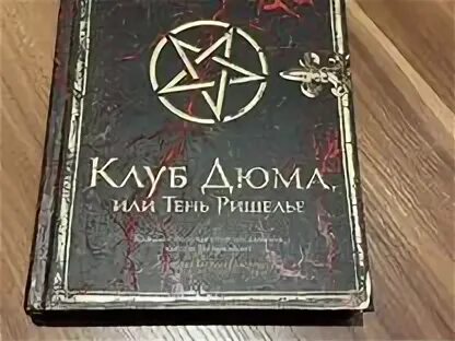 Клуб дюма, или тень ришелье. Клуб дюма или тень ришелье книга. - клуб дюма, или тень ришелье». Девятые врата гравюры. Клуб дюма слушать.