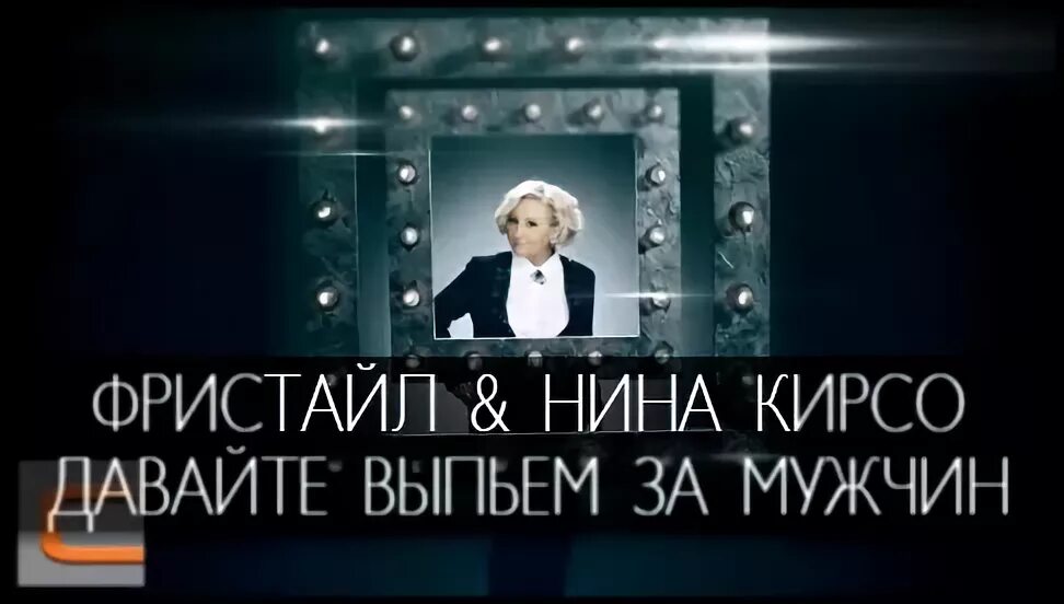 Песня давайте выпьем за мужчин слушать. Фристайл за мужчин. Фристайл давайте выпьем за. Давайте выпьем за мужчин фристайл.
