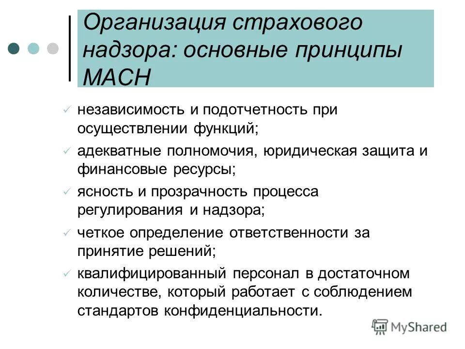 Организация страхового надзора. Принципы и функции страхового надзора. Принципы гос надзора. Органы страхового надзора в РФ. Организация страхования в россии