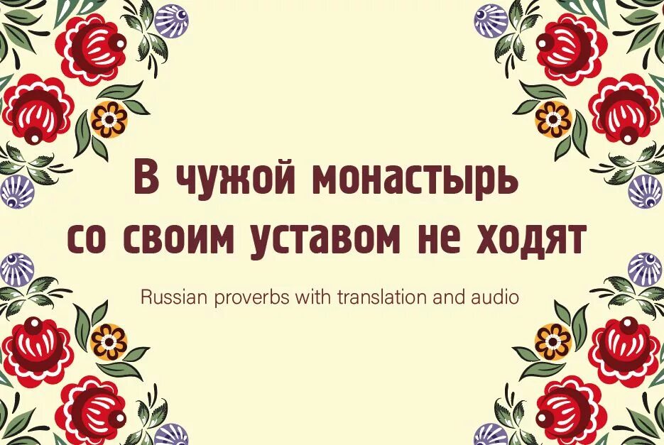 Пословица в монастырь со своим уставом. Не лезь своим уставом поговорка. поговорка готовь сани летом. готовь сани летом а телегу зимой. в лес ходить волков бояться.