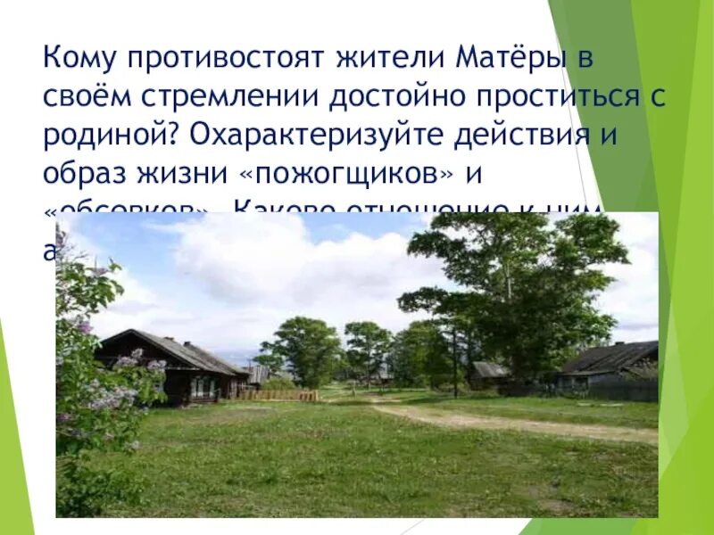 Произведение прощание с родиной. Прощание с Матерой презентация Родина. Кому противостоят жители матёры. Прощание с родиной. Плохой образ жизни с Матерой.