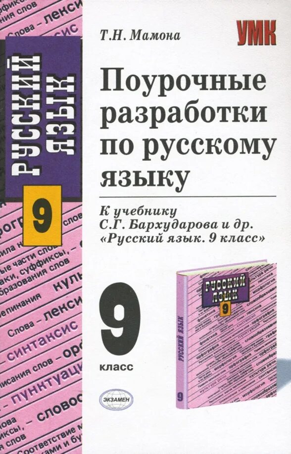 Электронный учебник по русскому языку 9. Поурочные разработки по русскому языку 8 класс Бархударов. Русский язык 9 класс для учителей поурочные разработки. 8 Класс к учебнику Бурхударова русский. Поурочные разработки по русскому языку для учителя 9 класс.