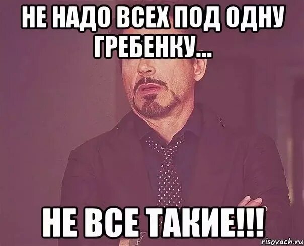 Под одну гребенку фразеологизм. Под одну гребенку. Нельзя всех под одну гребенку. Не ровняй всех под одну гребенку. Стричь всех под одну гребенку.