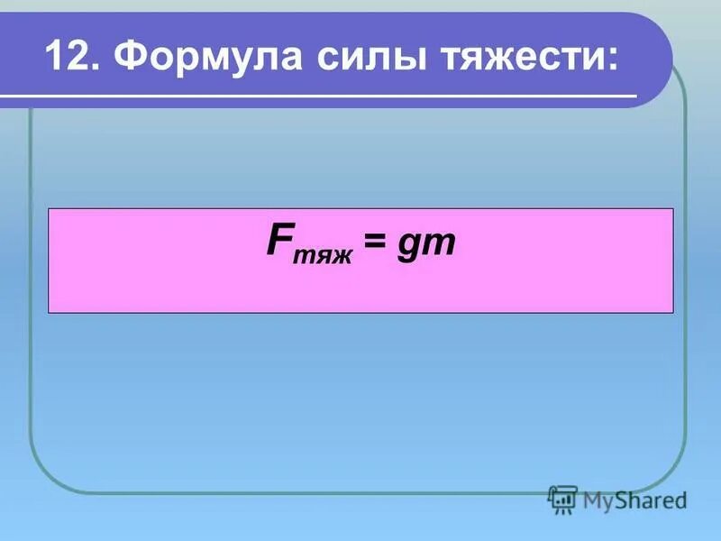 Задачи по физике сила тяжести. Формула силы. Сила тяжести формула.