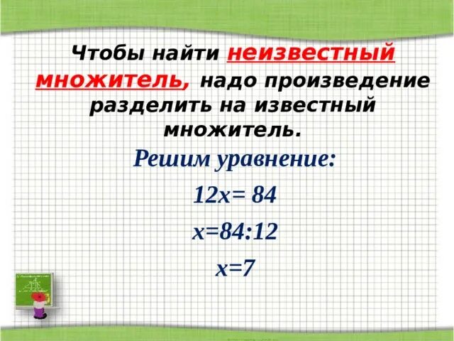 Чтобы найти произведение надо. Чтобы найти неизвестный множитель надо произведение разделить. Чтобы найти неизвестное множитель. Уравнения неизвестный множитель. Неизвестный множитель надо произведение разделить на.